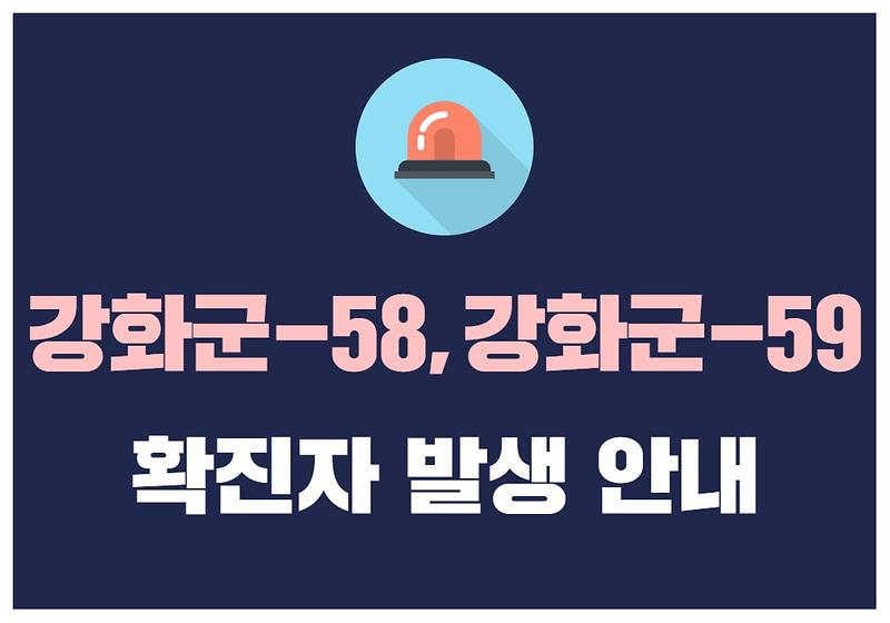 강화군-58, 강화군-59 확진자 발생 안내 사진